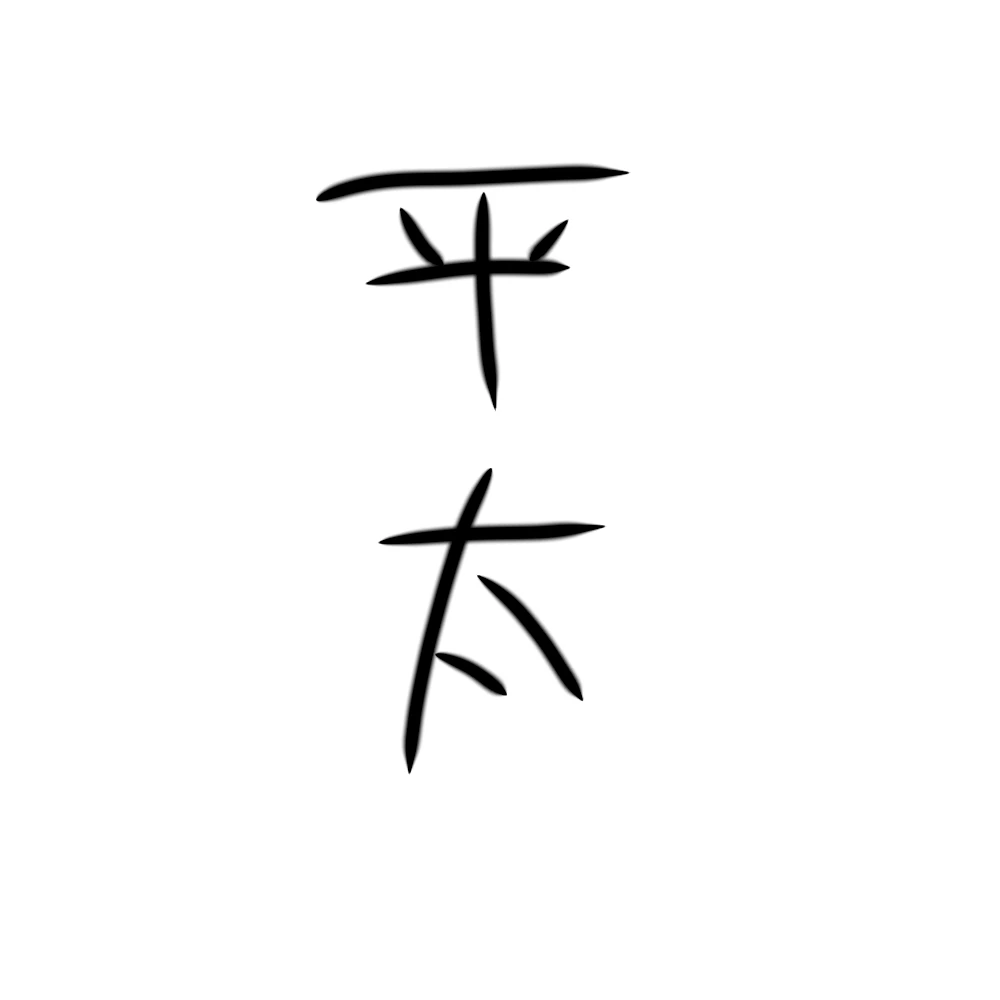 弾平太