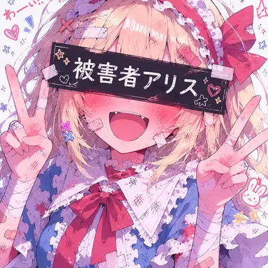 Profile image of 被害者アリス