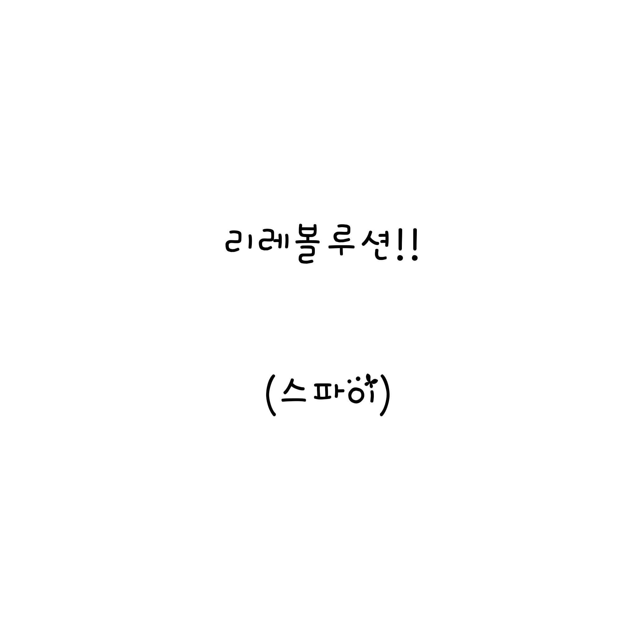 리레볼루션