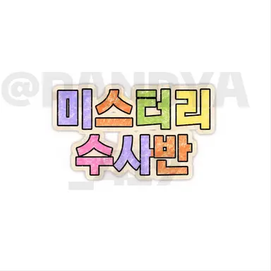 Profile image of 아기 미수반