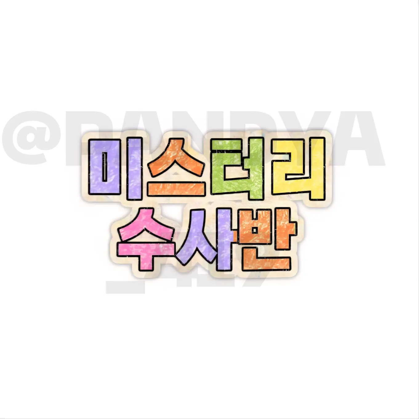 PANDYA_419의 아기 미수반