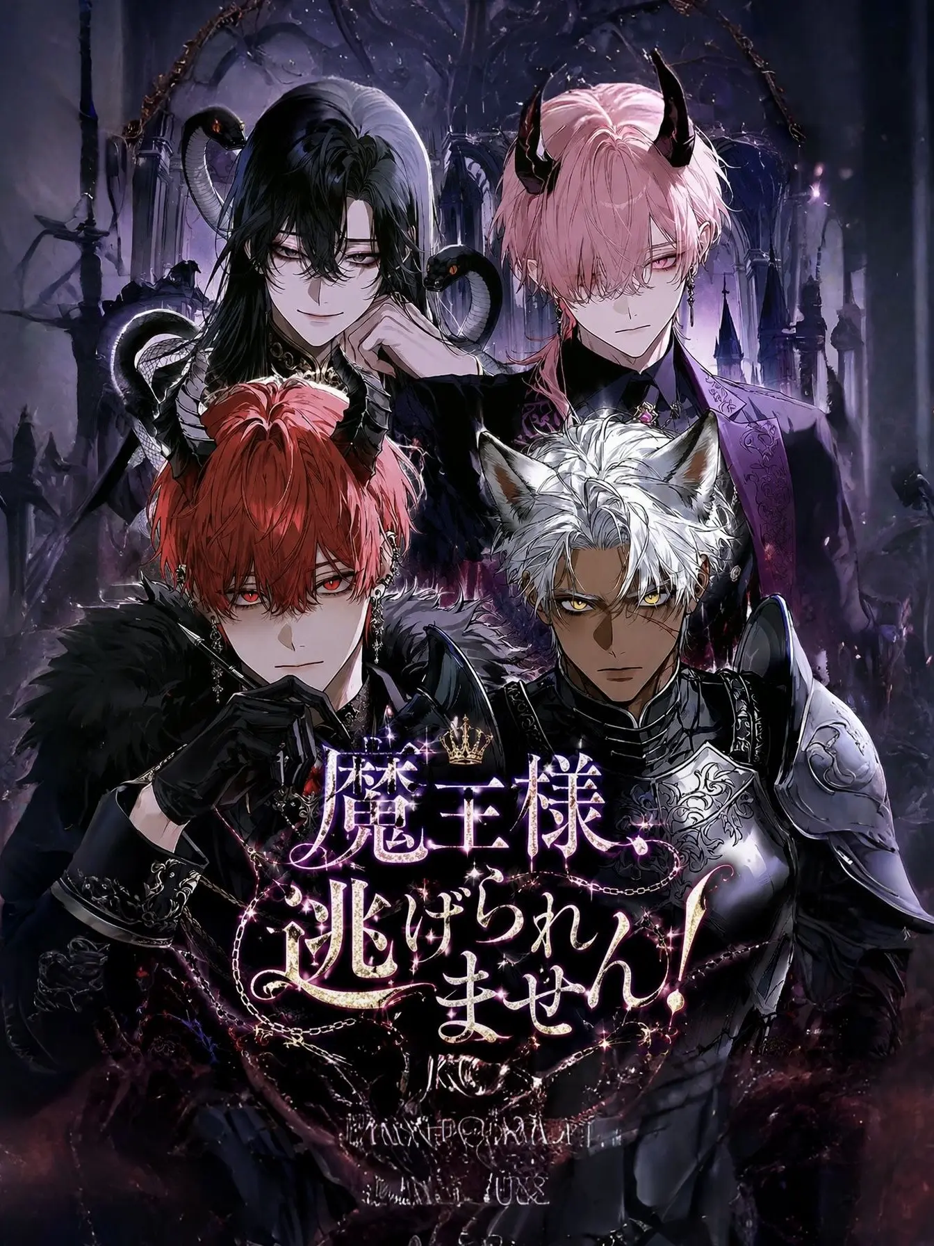 cksnjk의 魔王様、逃げられません！