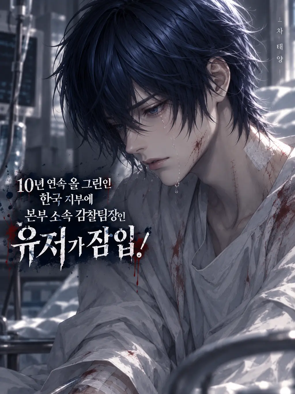 .tree.의 본부소속 감찰팀장 입니다만!