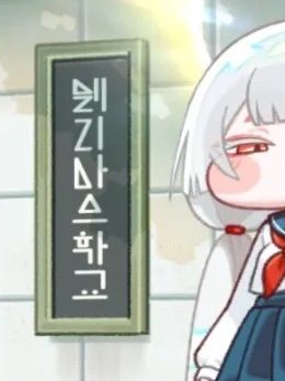 트릭컬 친구들의 학교생활 대표 이미지