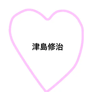Profile image of 津島修治