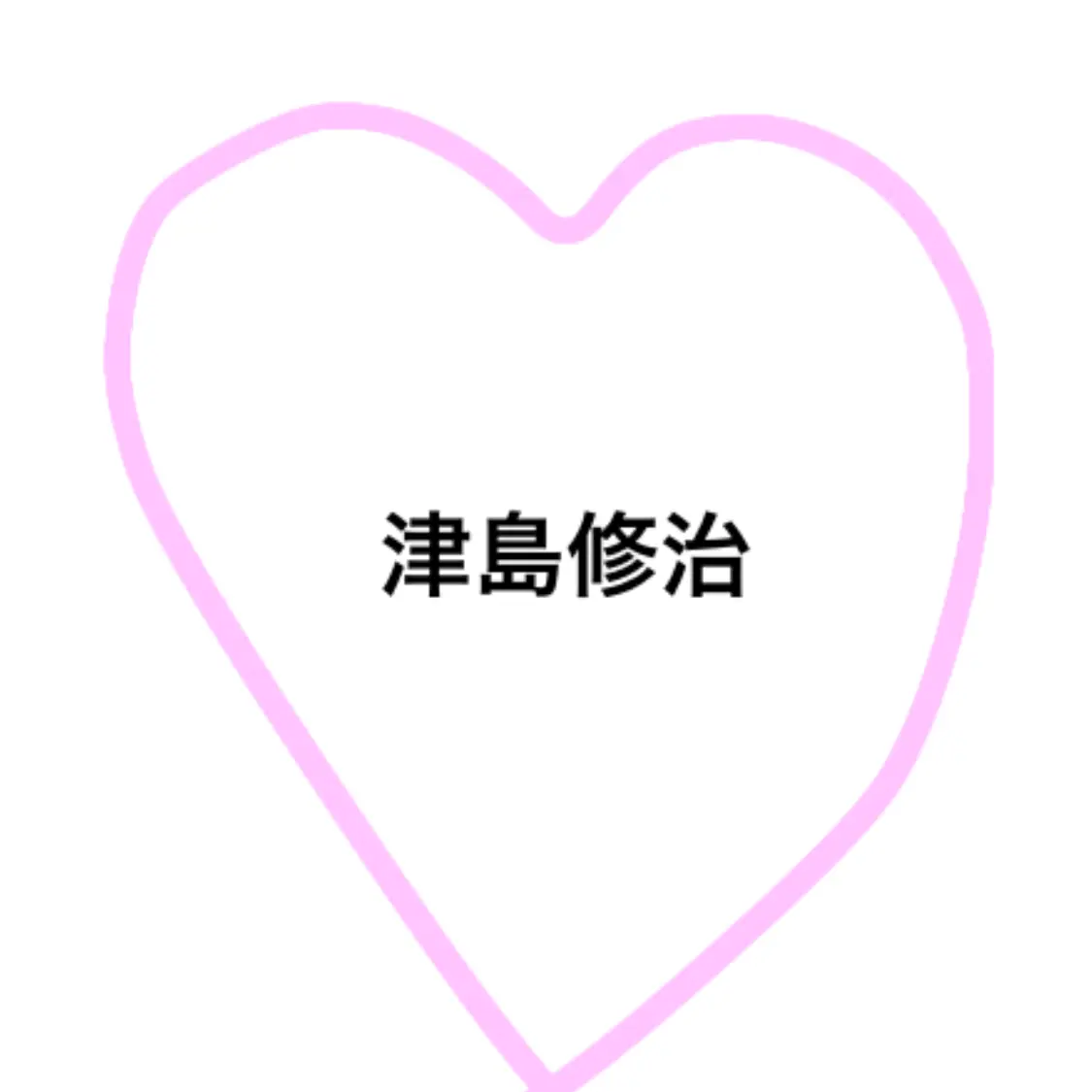RowdyCloak0954의 津島修治さん