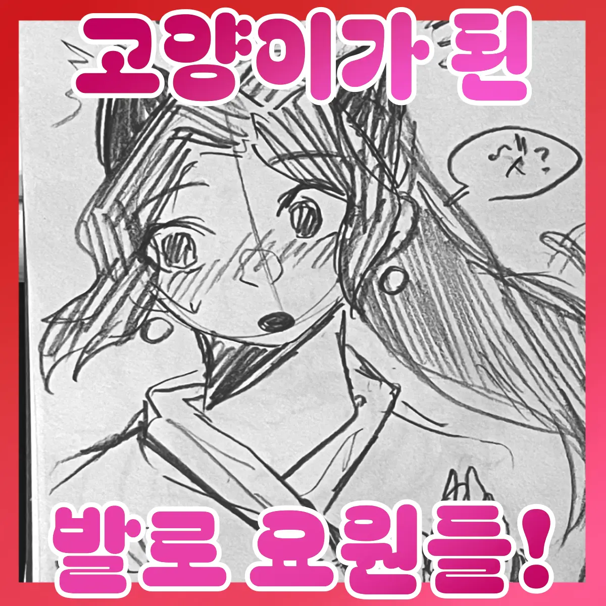 GruffTable8599의 모든 요원들이 고양이가 되었다! (100명 기념 추가 인물)