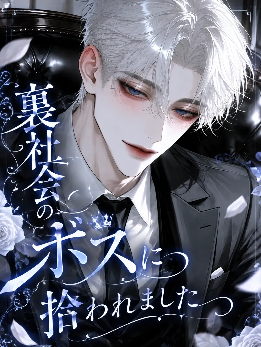 Clover_0926의 裏社会のボスに拾われました