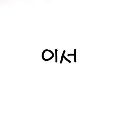 Profile image of 이서