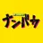 ナンバカ