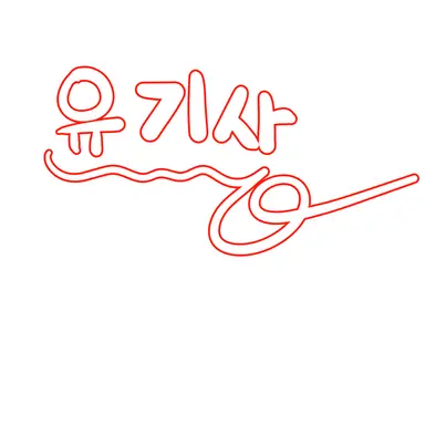 Profile image of 유기사