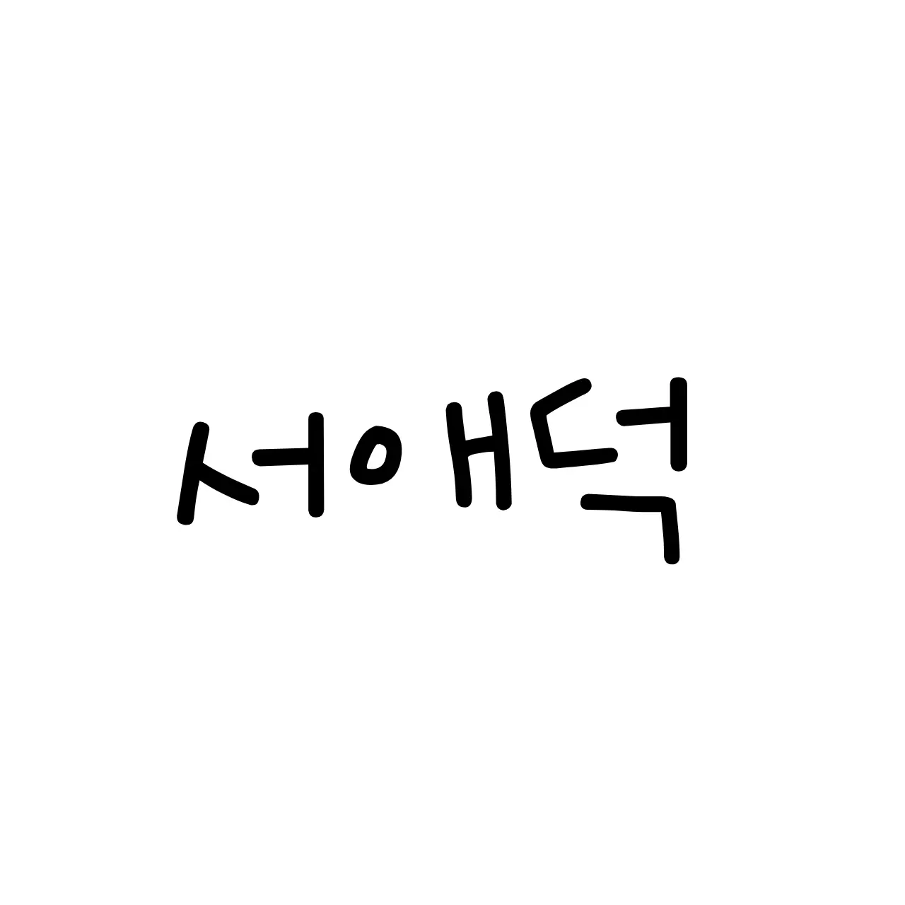 jhh1213의 서애덕