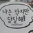 한유진