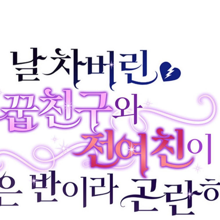 소꿉친구와전여친이 같은반이라곤란하다 대표 이미지