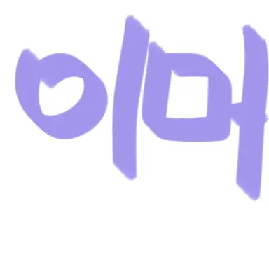 Profile image of 이머