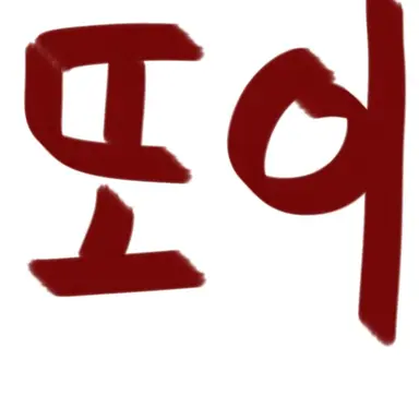 Profile image of 또이