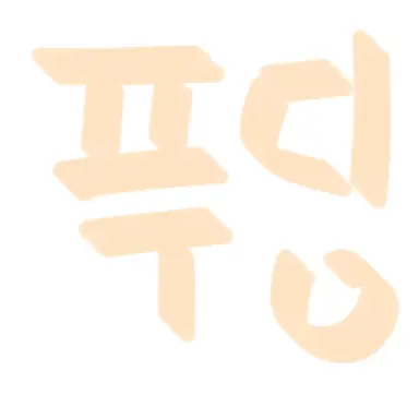 Profile image of 푸딩
