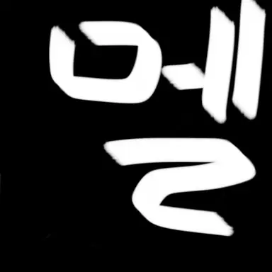 Profile image of 멜