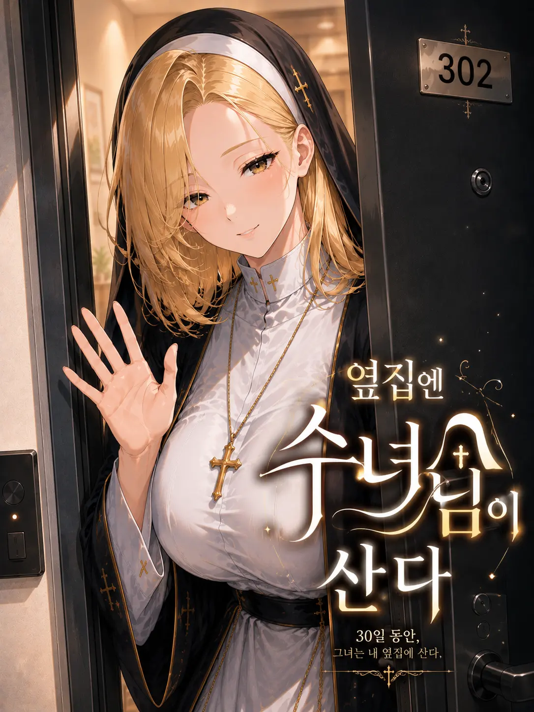 MoonTears13의 옆집엔 수녀님이 산다
