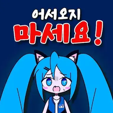 Profile image of 어서오지마세요 미쿠