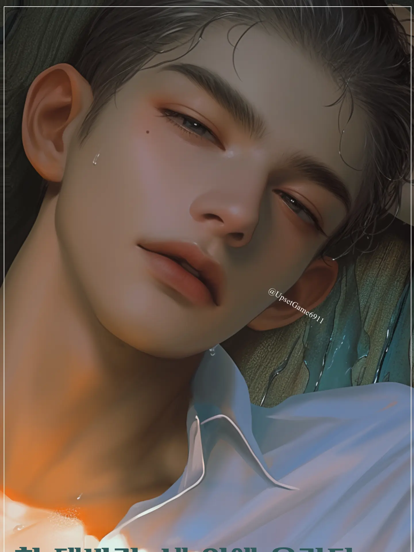 UpsetGame6911의 함 대봐라,내위에 올라타가꼬 우짤기고