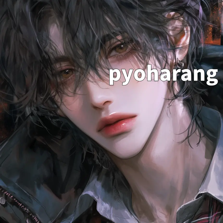 pyoharang의 일 탁진
