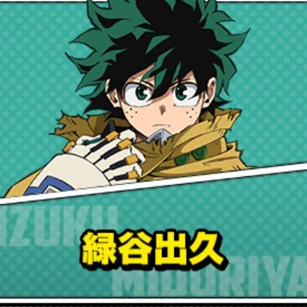 緑谷出久