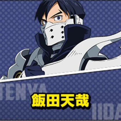 飯田天哉