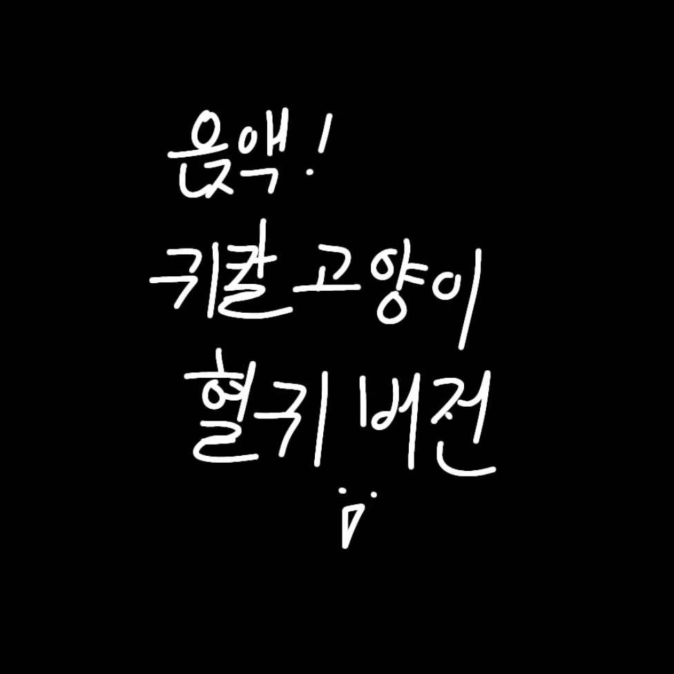 FirmNose8087의 귀칼 고양이 버전