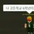 고든학교. 6.학년. 잼민이 🫨🫨