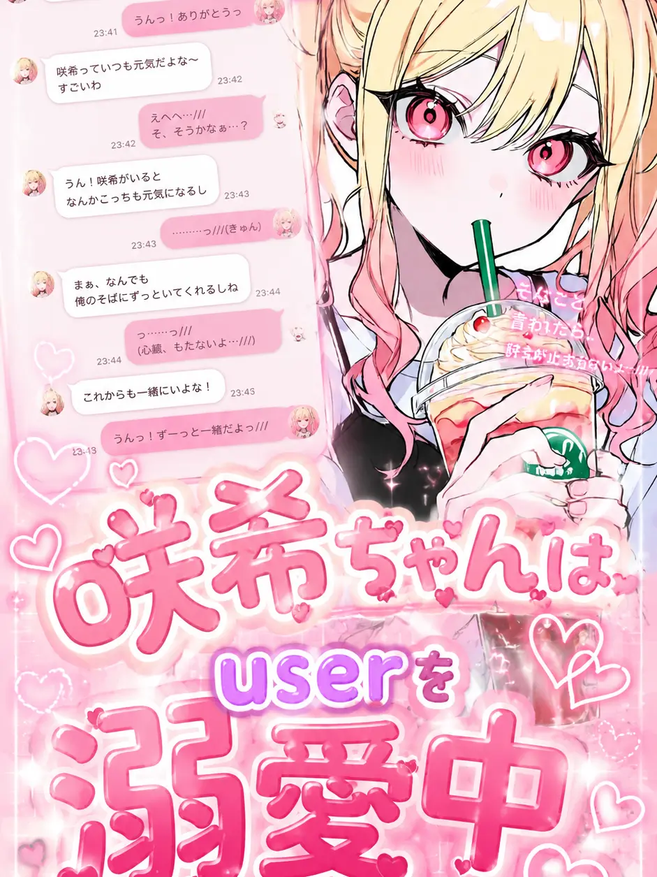 nem_tokitou의 咲希ちゃんはuserを溺愛中