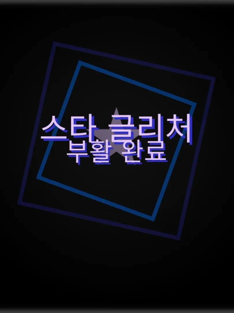 charm0의 스타 글리처 Star Glitcher