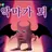 김류호ㅗ