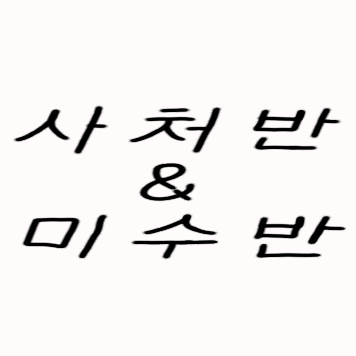 사처반&미수반 대표 이미지