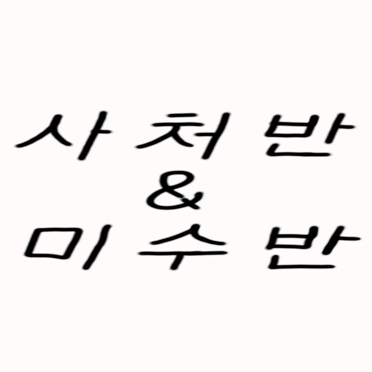 859954ased의 사처반&미수반