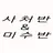 사처반&미수반