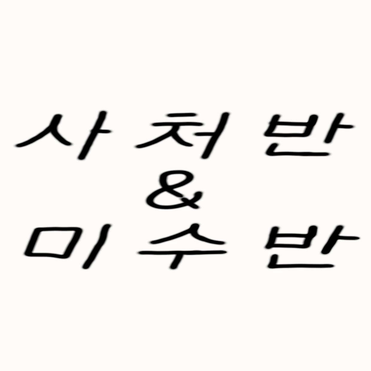사처반&미수반