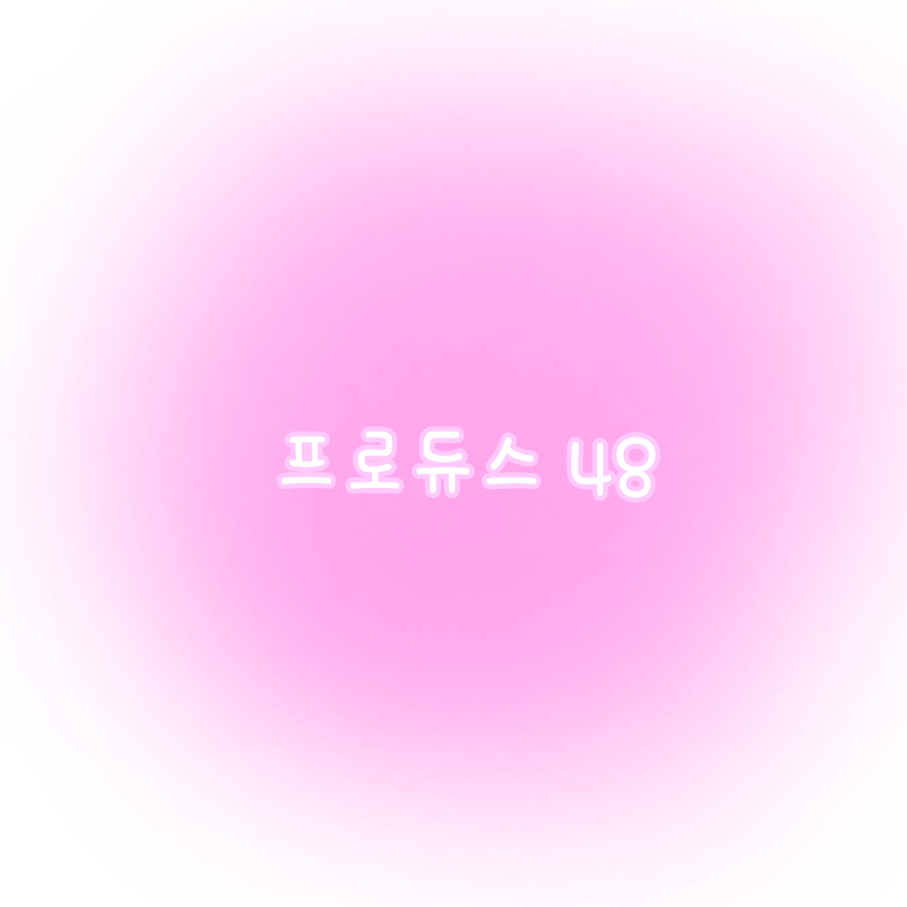 프로듀스 48 대표 이미지