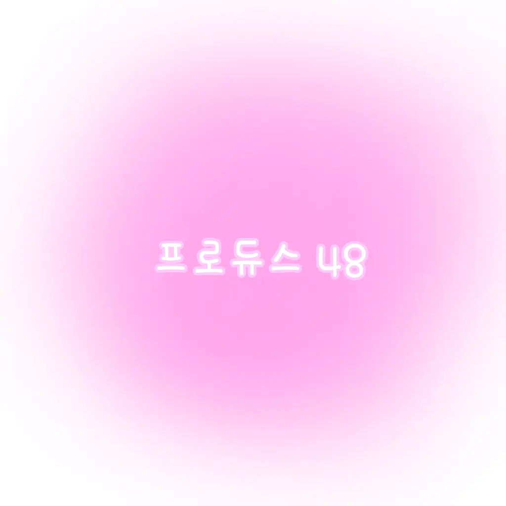 Daeun_0103의 프로듀스 48