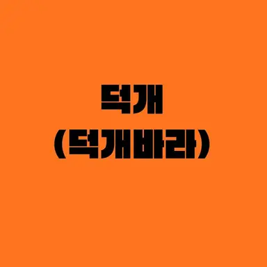 Profile image of 덕개