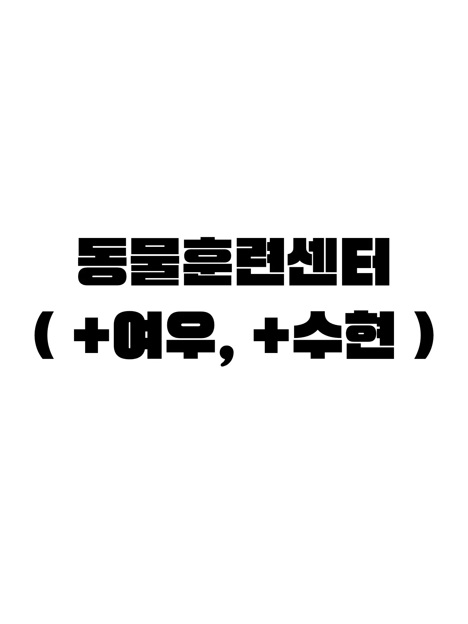 JH-N의 동물훈련센터(+여우, +수현)