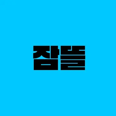 Profile image of 잠뜰