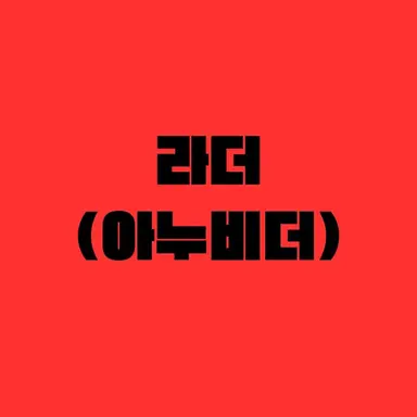 Profile image of 라더