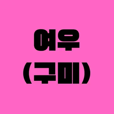 Profile image of 여우