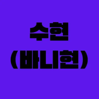 Profile image of 수현