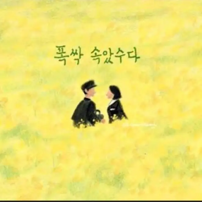 K-popDemonHenters의 폭싹 속았수다