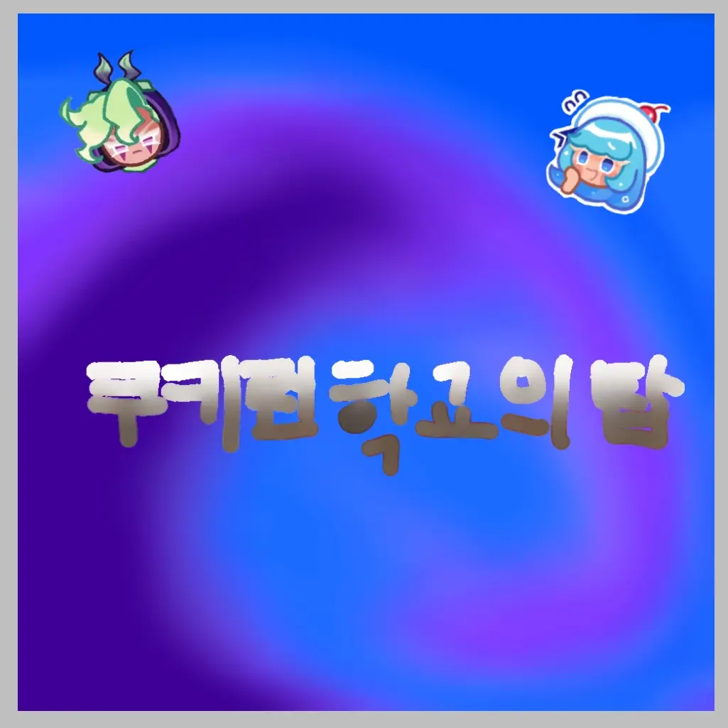 BrassyVole5601의 쿠키런 학교(모험)의 탑