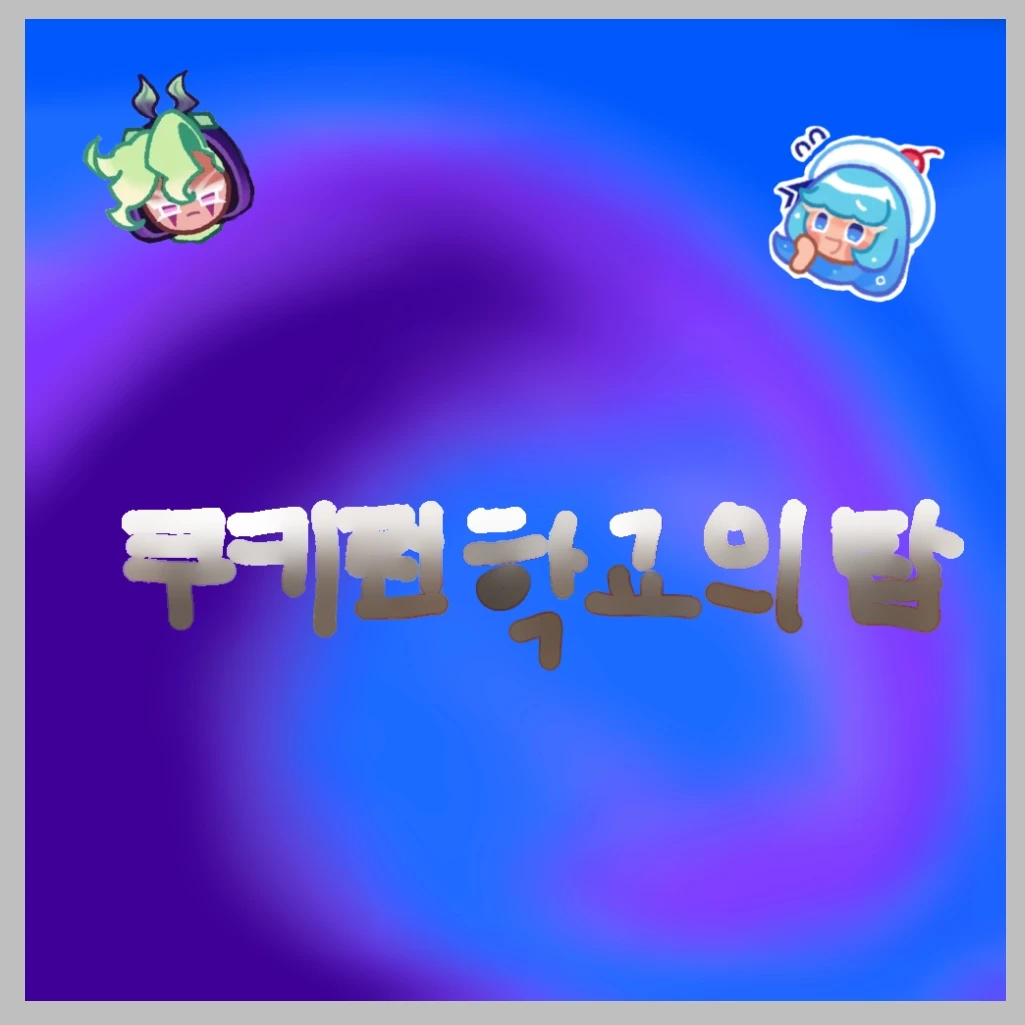 쿠키런 학교(모험)의 탑