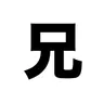 Profile image of 湊