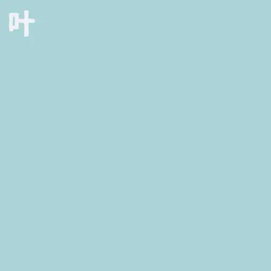 Profile image of 叶
